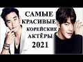 ТОП САМЫХ КРАСИВЫХ КОРЕЙСКИХ АКТЁРОВ 2021 | ПО ВЕРСИИ ФАНАТОВ | НА МЕЖДУНАРОДНОМ УРОВНЕ