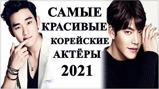 ТОП САМЫХ КРАСИВЫХ КОРЕЙСКИХ АКТЁРОВ 2021 | ПО ВЕРСИИ ФАНАТОВ | НА МЕЖДУНАРОДНОМ УРОВНЕ