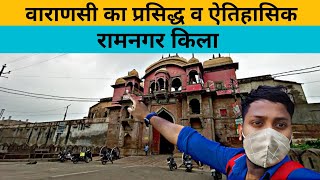 Famous and Historical Ramnagar Fort of Varanasi |