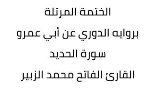 سورة الحديد القارئ الفاتح محمد الزبير