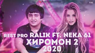 Rest PRO RALIK __(Хиромон 2)-__2020_