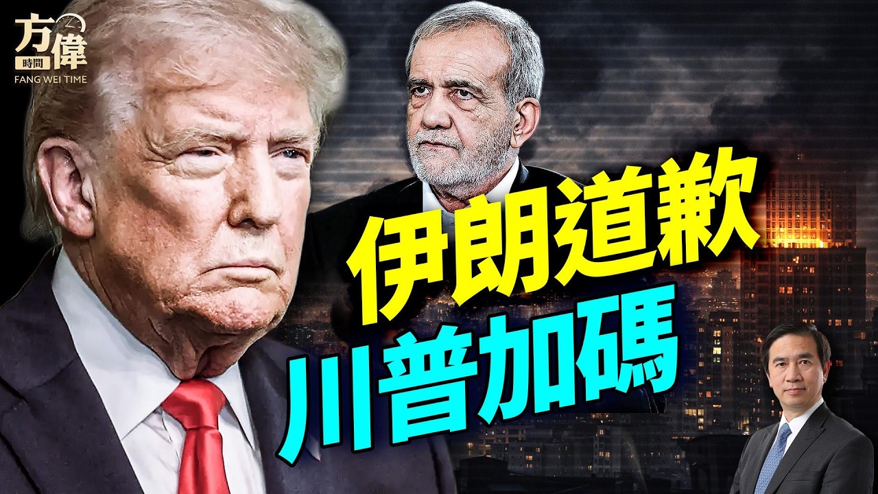 伊朗向海灣國家道歉，川普說再來重錘；#早安美國 #方偉時間 03.07.2026