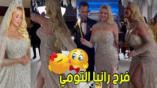 زفاف رانيا التومي | فيديو حفل زواج رانية التومي كامل ترقص وتغني ج2