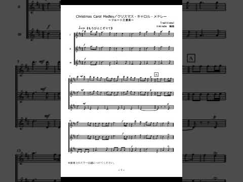 Christmas Carol Medley / クリスマス・キャロル・メドレー (フルート三重奏) - 讃美歌