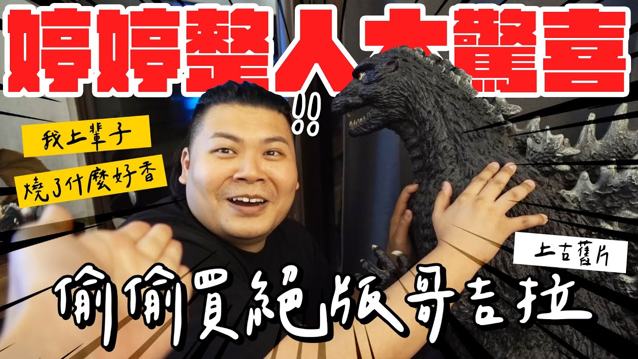 婷婷整人大驚喜｜偷偷買絕版哥吉拉｜鐵牛婷婷 ft.超巨大絕版哥吉拉