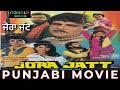 Jora Jatt ਜੋਰਾ ਜੱਟ 1997  Full Punjabi Movie | Yogaraj Singh | Vidhya Shree |