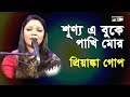 শূণ্য এ বুকে পাখি মোর | Shunyo E Buke Pakhi Mor | Priyanka Gope | Nazrul Song | Channel i | IAV