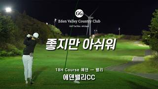 4K | 아쉬운 골프장 | 에덴밸리CC 에덴 밸리 코스 18홀 | 아마추어 골프 필드 라운딩