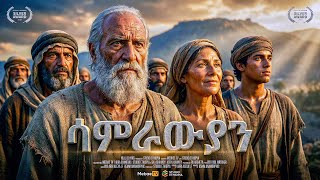 የሳምራውያን ሙሉ ታሪክ - መባዕ ቲቪ (Meba TV) @Meba_tv 