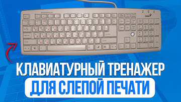 Лучший клавиатурный тренажер для слепой печати! Бесплатное обучение за неделю!