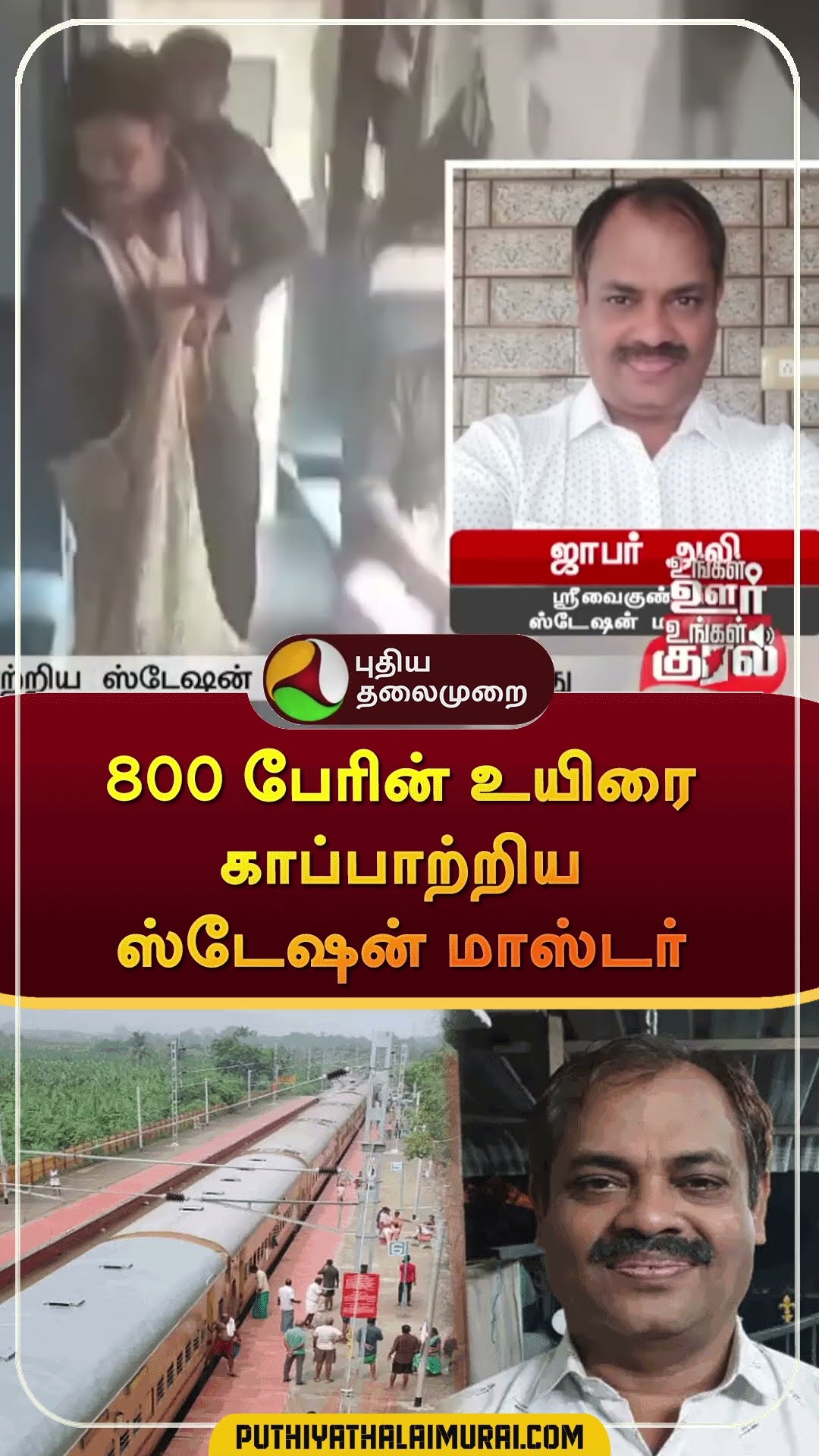 800 பேரின் உயிரை காப்பாற்றிய ஸ்டேஷன் மாஸ்டர் | #shorts | #srivaikundam