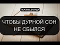 ЧТОБЫ ДУРНОЙ СОН НЕ СБЫЛСЯ ПСАЛМЫ ЧТОБЫ ДУРНОЙ СОН НЕ СБЫЛСЯ ПСАЛМЫ