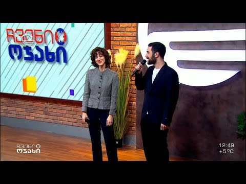 ქეთი და დაჩი ქართველიშვილების შესრულებული სიმღერა „ჩვენს ოჯახში“