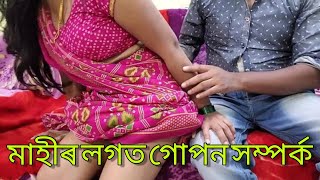 মাহিৰ লগত গোপন সম্পৰ্ক | Sex story assamese   | Assamese sex story 002 | অসমীয়া যৌন কাহিনী