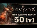 Lost Ark - Что делать после 50 лвл?