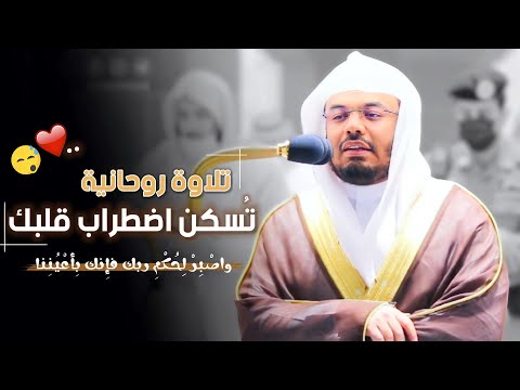 واص بر ل ح كم ربك فإ نك ب أ عي نن ا تلاوة هادئة ممتعة من الشيخ د ياسر الدوسري فجررجبه
