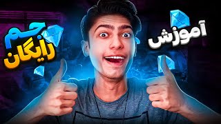 آموزش وارد کردن جم فری فایر😍💎FREE FIRE