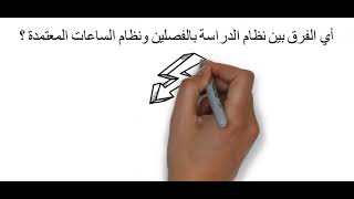 يعني أي نظام الساعات المعتمدة