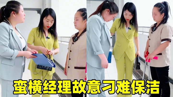 蛮横经理看不清保洁故意刁难，怎料被董事长看在眼里，下一秒直接措施百亿大单【巨星刘姐】