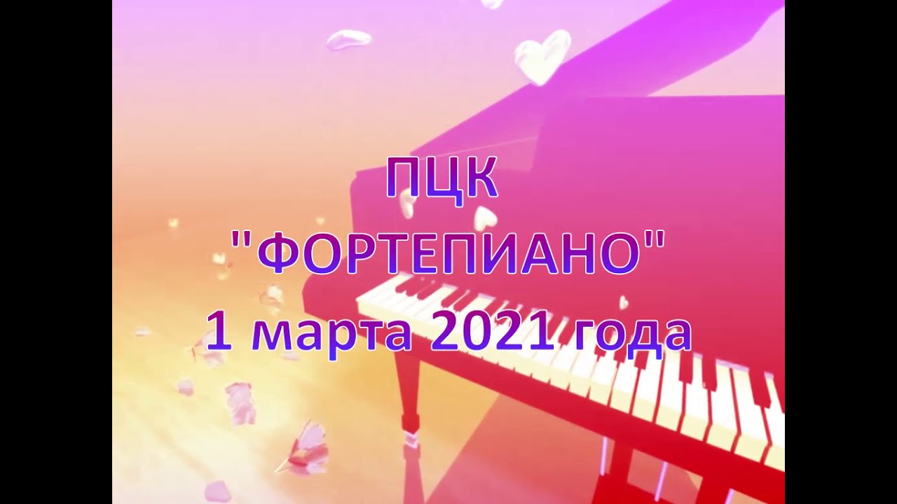 On-line концерт учащихся второго класса "Фортепианная весна" 1 марта 2021 года