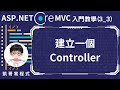 【3.MVC基礎架構與功能】ASP.NET Core MVC 入門教學(3_3) - 建立一個Controller