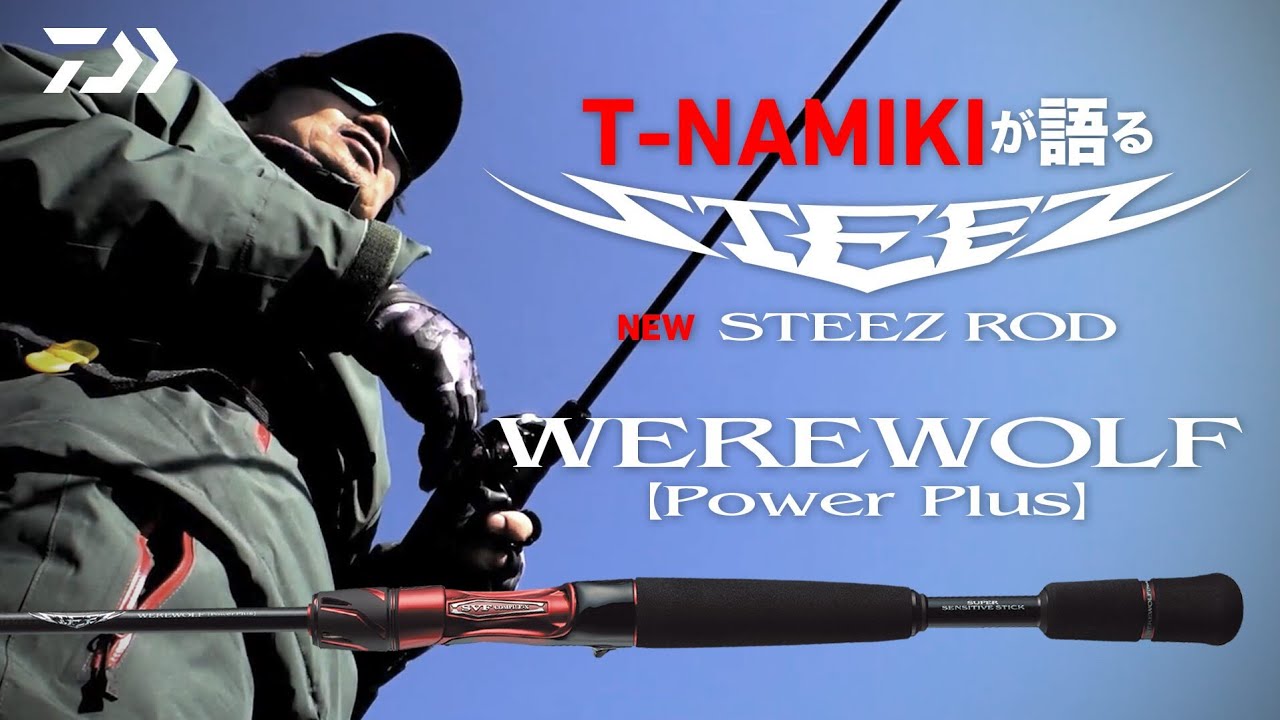 ウェアウルフ werewolf power plus steez スティーズ - ロッド