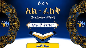 113- ሱረቱ አል-ፈለቅ (የተፈልቃቂው ምዕራፍ) || ቁርኣን በአማርኛ ትርጉም || ELAF TUBE || تلاوة عطرة من سورة الفلق|| አባ ኢያድ