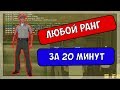 КАК ПОЛУЧИТЬ ЛЮБОЙ РАНГ В ГОСКЕ ЗА 20 МИНУТ!!