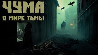 видео: Чума в Мире тьмы | World of Darkness картинка: Чума в Мире тьмы | World of Darkness