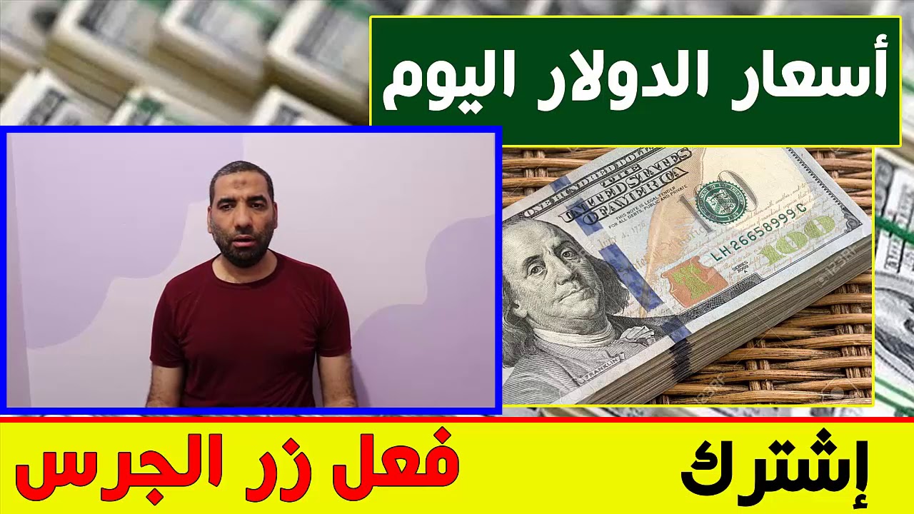 اسعار الدولار في البنوك اليوم الاثنين 3 6 2019 في مصر Youtube