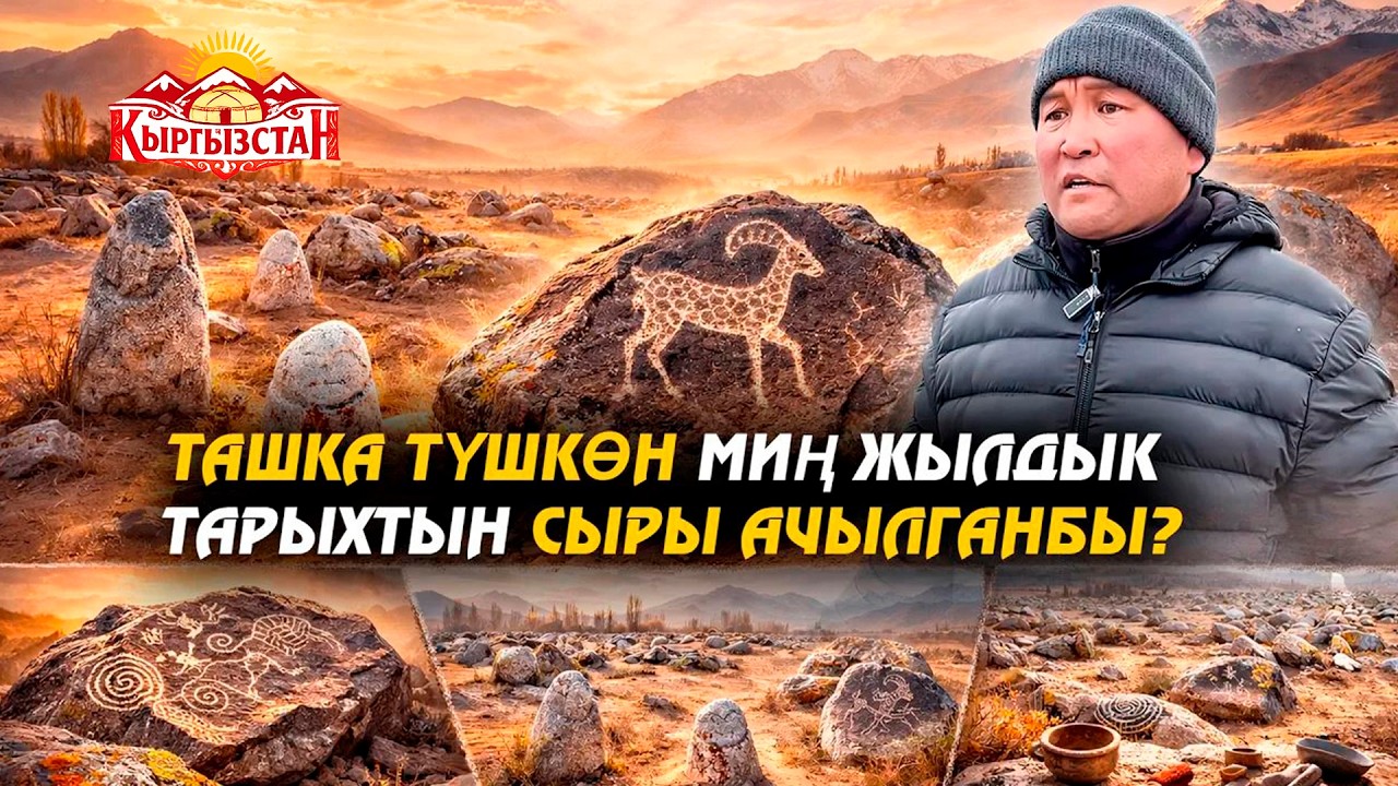 Ташка түшкөн миң жылдык тарыхтын сыры ачылганбы? // Керемет өлкөм