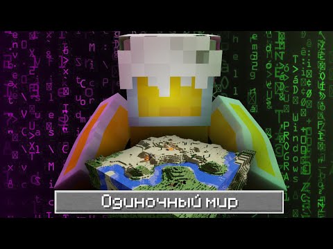 КАК ПРОНИКНУТЬ В ЧУЖОЙ ОДИНОЧНЫЙ МИР