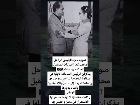 صوره نادره للرئيس الراحل محمد انور السادات يستقبل الملكه فريده عام 1980يذكران الرئيس السادات