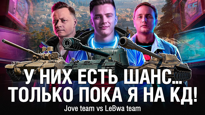@EviLGrannY в БИТВЕ БЛОГЕРОВ vs LEBWA TEAM ● НАША КОМАНДА JOVE TEAM РАЗНОСИТ ЛЕВШУ