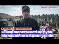Такої жорстокості не було під час війни в Афганістані — священик Сергій Антонюк