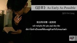 THAISUB-PINYIN | แปลเพลง《趁早》As Early As Possible — 张宇 Phil Chang