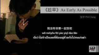 THAISUB-PINYIN | แปลเพลง《趁早》As Early As Possible — 张宇 Phil Chang