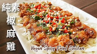 【純素椒麻雞】鮮嫩多汁 香辣酥脆 Vegan Spicy Fried Chicken