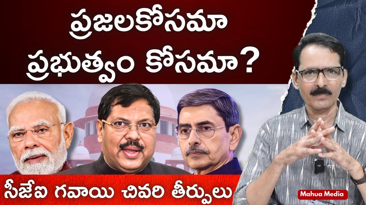 ప్రజలకోసమా ప్రభుత్వం కోసమా? #justicegavai Last Judgements N Venugopal #supremecourtjudgement
