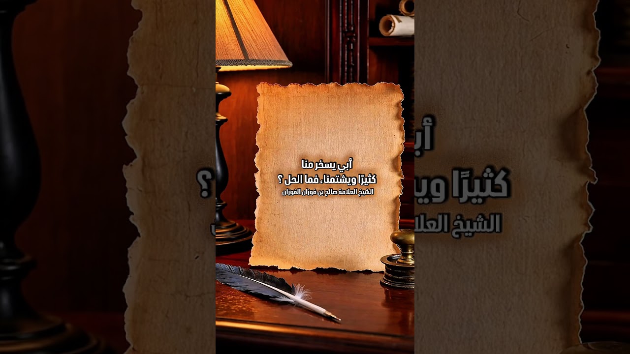 أبي يسخر منا كثيرًا ويشتمنا، فما الحل ؟ الشيخ العلامة صالح بن فوزان بن عبدالله الفوزان .