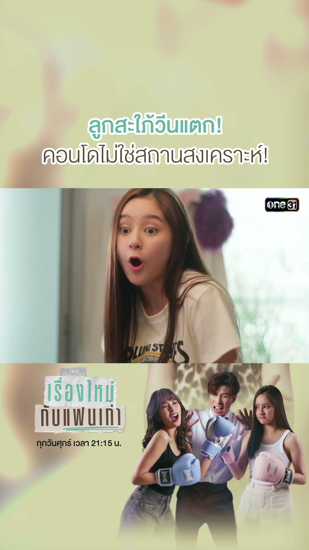 ลูกสะใภ้วีนแตก! คอนโดไม่ใช่สถานสงเคราะห์! #shorts #ClubFridayTheSeries #เรื่องใหม่กับแฟนเก่า | one31