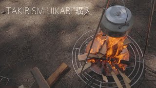 TAKIBISMのJIKABI購入したのでデイキャンプに行ってリフレッシュ