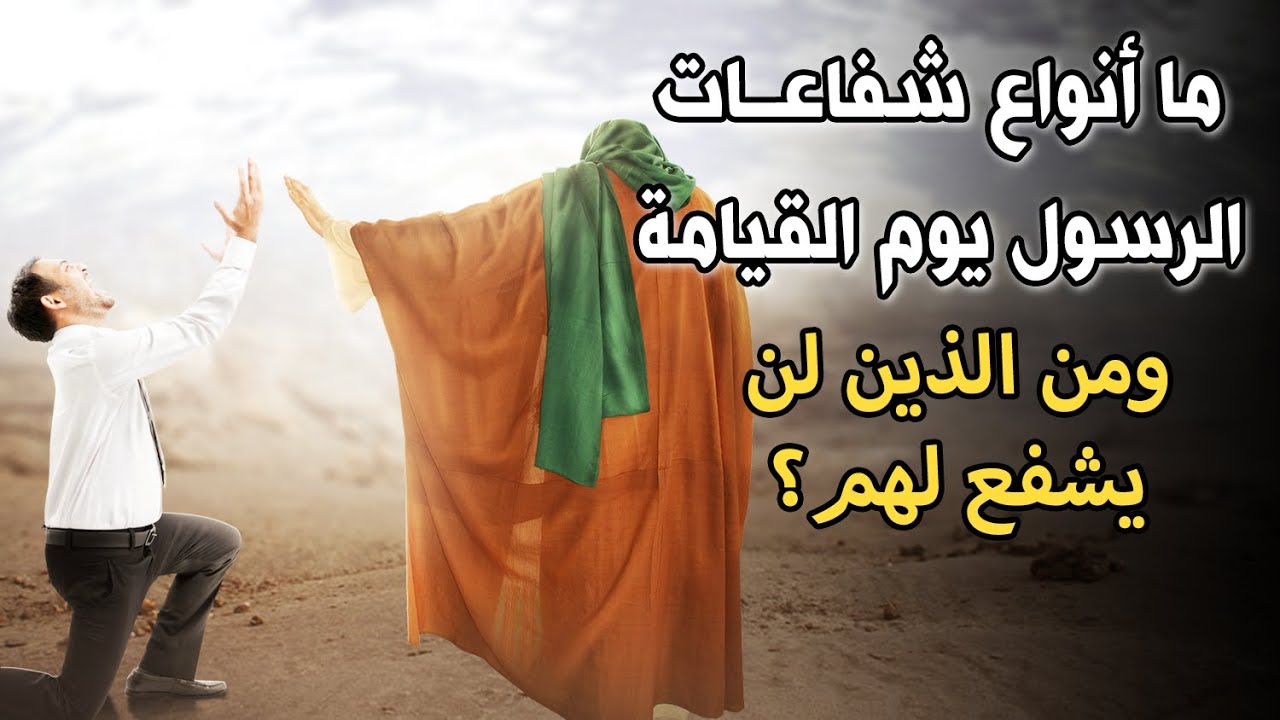 ما هى أنواع شفاعات الرسولﷺ يوم القيامة؟ومن الأشخاص الذين لن يشفع لهم؟ سيرتجف قلبك|رزقنا الله شفاعته