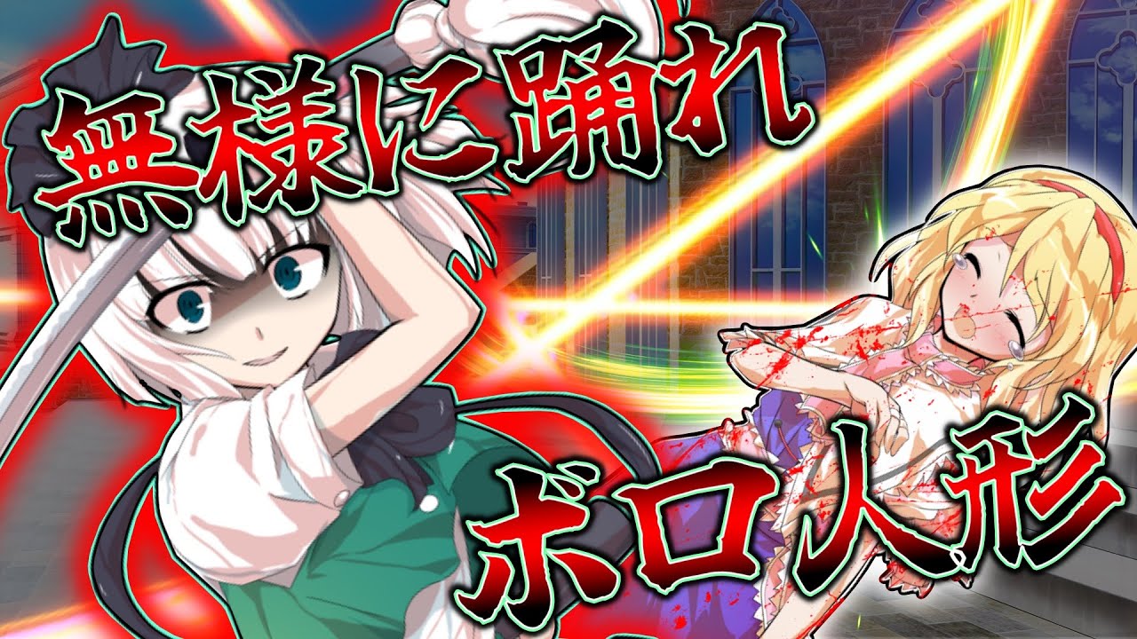 【ゆっくり茶番劇】無能力者の人形少女は地獄の最強用心棒！？『廃獄のアリス ～Alice in Underworld～』#68《足手纏いはいら ...