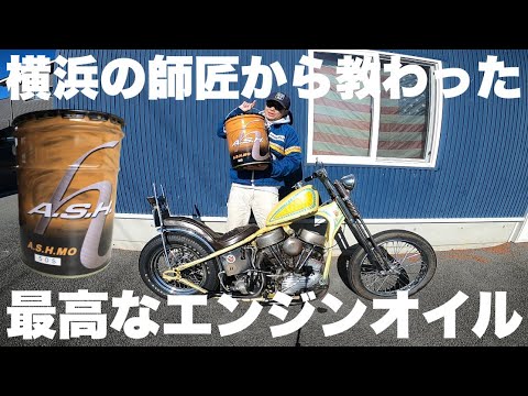 A.S.H. 50S エンジンオイル17L ハーレー UL パンヘッドなど ハーレー】新しいエンジンオイルはこれだ！1949FL 1951FL PAN HEAD