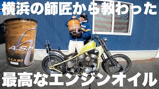 ハーレー】新しいエンジンオイルはこれだ！1949FL 1951FL PAN HEAD