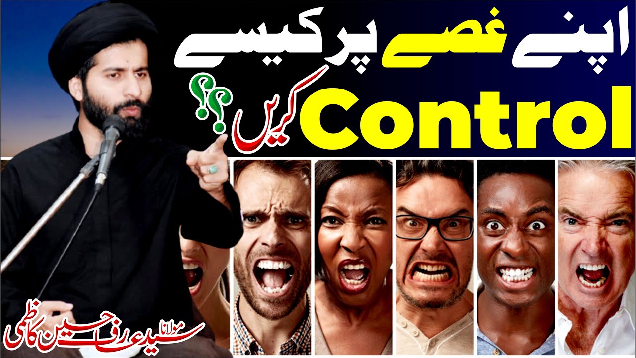 How to control on your anger? || Maulana Syed Arif Hussain Kazmi