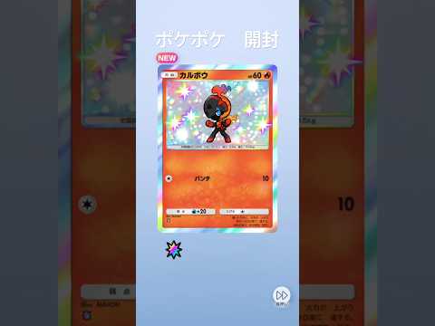 ポケポケ開封 #ポケモンカード #ポケモン #ポケカ #ポケポケ #pokemon #ポケカ開封