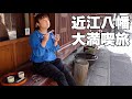 【滋賀旅】近江八幡の王道コースの観光とご当地グルメが最高すぎた!【青春18切符旅】