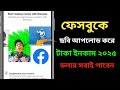 ফেসবুকে ছবি আপলোড করে টাকা ইনকাম ২০২৫ | কিভাবে ফেসবুকে ছবি আপলোড করে টাকা ইনকাম করবেন